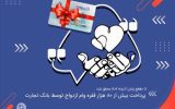 پرداخت بیش از ۸۰ هزار فقره وام ازدواج توسط بانک تجارت پرداخت بیش از ۸۰ هزار فقره وام ازدواج توسط بانک تجارت