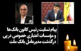 پیام تسلیت رئیس کانون بانک‌ها و مؤسسات اعتباری خصوصی در پی درگذشت مدیرعامل بانک ملت