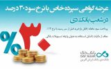 آغاز عرضه گواهی سپرده خاص با نرخ سود ۳۰ درصد در شعب بانک دی آغاز عرضه گواهی سپرده خاص با نرخ سود ۳۰ درصد در شعب بانک دی