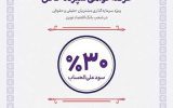 آغاز عرضه گواهی سپرده خاص با نرخ سود ۳۰ درصد از فردا در شعب بانک اقتصادنوین