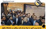 بازدید وزیر کشور از غرفه شرکت نفت سپاهان در نمایشگاه چابهار