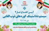 افتتاح فاز دوم دداستینگ کوره‌های ذوب القائی مجتمع فولاد صنعت بناب