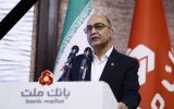 پيام تسليت رئيس گروه مالي گردشگري به مناسبت درگذشت مديرعامل بانك ملت