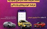 اعطای تسهیلات کمک هزینه ثبت نام خرید خودروی وارداتی در بانک ایران زمین
