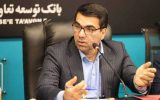 امورشعب استان تهران در برنامه های تجهیز منابع بانک توسعه تعاون باید نقش پشتیبان و تقویت کننده نقدینگی استان‌های کمتر برخوردار را ایفا نماید