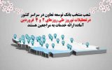 فعالیت شعب کشیک بانک توسعه تعاون در روزهای دوم و چهارم نوروز فعالیت شعب کشیک بانک توسعه تعاون در روزهای دوم و چهارم نوروز