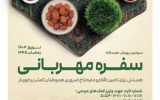 سومین پویش همدلانه «سفره مهربانی» برگزار میشود سومین پویش همدلانه «سفره مهربانی» برگزار میشود