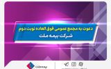 دعوت به مجمع عمومی فوق­ العاده نوبت دوم شرکت بیمه ملت