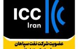 عضویت شرکت نفت سپاهان در شورای کمیته ایرانی اتاق بازرگانی بین المللی ICC