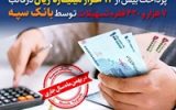 پرداخت بیش از ۱۲ هزار میلیارد ریال تسهیلات توسط بانک سپه