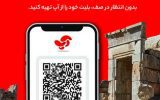سهولت در خرید بلیت اماکن تاریخی و فرهنگی با سوپراپلیکیشن آپ سهولت در خرید بلیت اماکن تاریخی و فرهنگی با سوپراپلیکیشن آپ