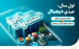 عیدی همراه اول با سبدی از محصولات دیجیتال