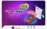 آغاز جشنواره تخفیف ۲۵ درصدی بیمه بدنه اتومبیل