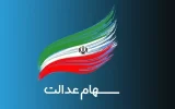 اعلام اسامی شرکت‌هایی که سود سهام عدالت را پرداخت نکردند