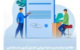 اطلاعیه زمانبندی و نحوه ارزیابی تكمیلی آزمون استخدامی صندوق تامین خسارتهای بدنی