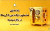 نخستین خزانه غیربانکی طلا در بازار سرمایه آغاز به کار کرد