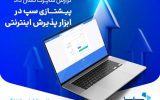 پیشتازی سپ در ابزار پذیرش اینترنتی و موبایلی