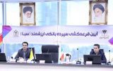 هشتمین مرحله قرعه‌کشی سپرده سبای بانک پارسیان برگزار شد