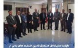 بازدید مدیر عامل از شعبه صندوق تامین خسارت های بدنی استان كرمانشاه