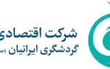 سهامداران شرکت اقتصادی نگین گردشگری در انتظار نتایج سرمایهگذاریهای تازه سهامداران شرکت اقتصادی نگین گردشگری در انتظار نتایج سرمایهگذاریهای تازه