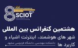 برگزاری کنفرانس SCIoT 2024 با حمایت همراه اول