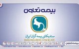 انتصاب مدیران بیمه تعاون به عنوان دبیران کارگروه سندیکای بیمه گران ایران