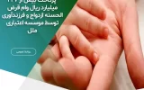 پرداخت بیش از ۲۲۷ میلیارد ریال وام قرض الحسنه ازدواج و فرزندآوری پرداخت بیش از ۲۲۷ میلیارد ریال وام قرض الحسنه ازدواج و فرزندآوری