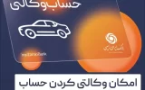 آمادگی بانک ایران زمین برای معرفی حساب وکالتی جهت خرید خودروهای برقی
