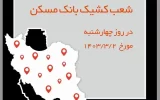 اسامی شعب کشیک بانک مسکن در روز چهارشنبه، دوم خردادماه