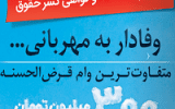 استقبال خوب مردم از وام قرض الحسنه بانک ملی ایران؛ آنچه از طرح مهربانی ملی باید بدانید