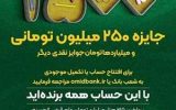 آغاز چهل و چهارمین جشنواره بزرگ حساب های قرض الحسنه پس انداز بانک سپه