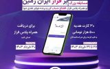 مسابقه بزرگ “بر فراز ایران زمین”