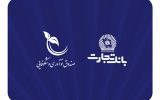 صندوق نوآوری و شکوفایی ریاست جمهوری از بانک تجارت تقدیر کرد