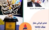 مهندس احمدرضا حیدرنیا، مدیر ایرانی ساز سال ۱۴۰۲ صنعت پتروشیمی ایران شد