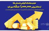 حجم معاملات گواهی شمش طلا از معادل وزنی یک میلیون سکه عبور کرد