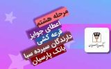 جوایز هشتمین دوره قرعه‌کشی سپرده سبای باشگاه مشتریان بانک پارسیان اهدا شد