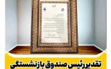 تقدیر رییس صندوق بازنشستگی از مدیرعامل نفت سپاهان