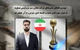 مهندس باتمانى مدیرعامل شركت مخازن سبز پتروشیمى عسلویه به عنوان چهره نامی صنعت و اقتصاد كشور معرفی شد