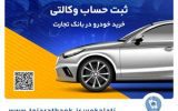 ثبت‌نام آسان محصولات ایران‌خودرو با حساب وکالتی بانک تجارت