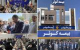 افتتاح ساختمان جدید سرپرستی بیمه کوثر استان خراسان جنوبی