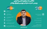 دکتر حجت‌اله صیدی رییس سازمان بورس و اوراق بهادار شد