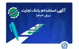 بانک تجارت مهلت ثبت‌نام آزمون استخدامی سال ۱۴۰۳ را تمدید کرد