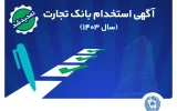 بانک تجارت مهلت ثبت‌نام آزمون استخدامی سال ۱۴۰۳ را تمدید کرد