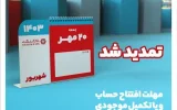 جشنواره قرعهکشی حسابهای قرضالحسنه بانک گردشگری تمدید شد / قرعهکشی ۳۰ مهر برگزار میشود جشنواره قرعهکشی حسابهای قرضالحسنه بانک گردشگری تمدید شد / قرعهکشی ۳۰ مهر برگزار میشود