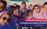 پردیس در روز جهانی كودك به كودكان عسلویه لبخند هدیه داد