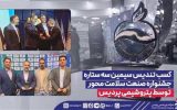كسب تندیس سیمین سه ستاره جشنواره صنعت سلامت محور توسط پتروشیمی پردیس
