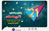 فرصتی استثنایی برای استفاده از تخفیفات ویژه در جشنواره ۲۱ فرصتی استثنایی برای استفاده از تخفیفات ویژه در جشنواره ۲۱