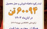 ارتقای رکورد ماهیانه فروش و حمل محصول در شرکت فولاد آلیاژی ایران ارتقای رکورد ماهیانه فروش و حمل محصول در شرکت فولاد آلیاژی ایران