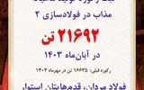 ثبت رکورد جدید ماهیانه تولید مذاب در شرکت فولاد آلیاژی ایران