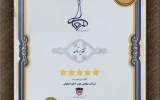 ذوب آهن اصفهان مفتخر به دریافت تقدیرنامه ۵ ستاره جایزه ملی تعالی و پیشرفت ذوب آهن اصفهان مفتخر به دریافت تقدیرنامه ۵ ستاره جایزه ملی تعالی و پیشرفت
